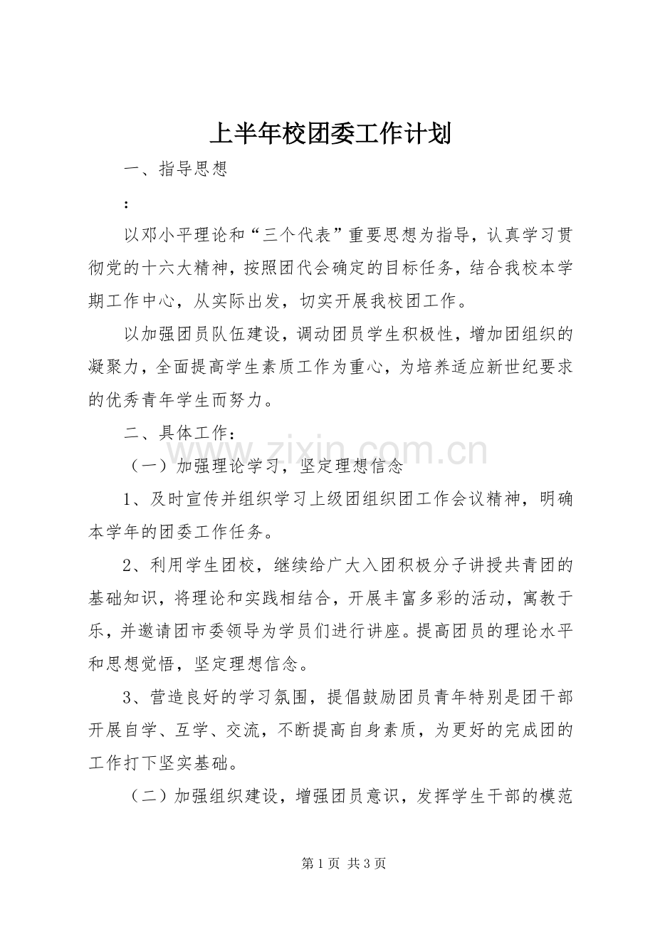 上半年校团委工作计划 .docx_第1页