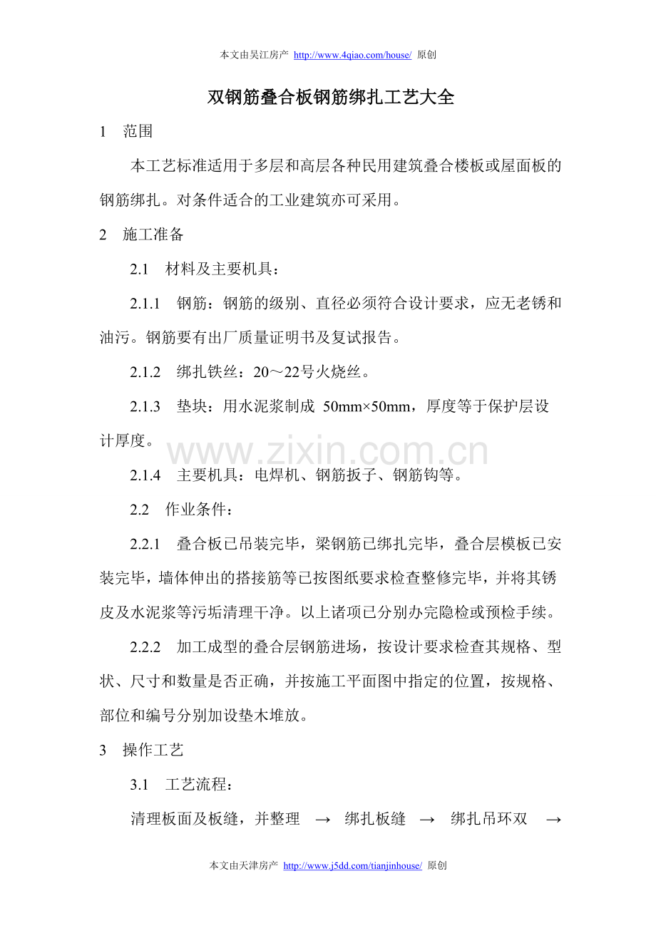双钢筋叠合板钢筋绑扎工艺大全.doc_第1页