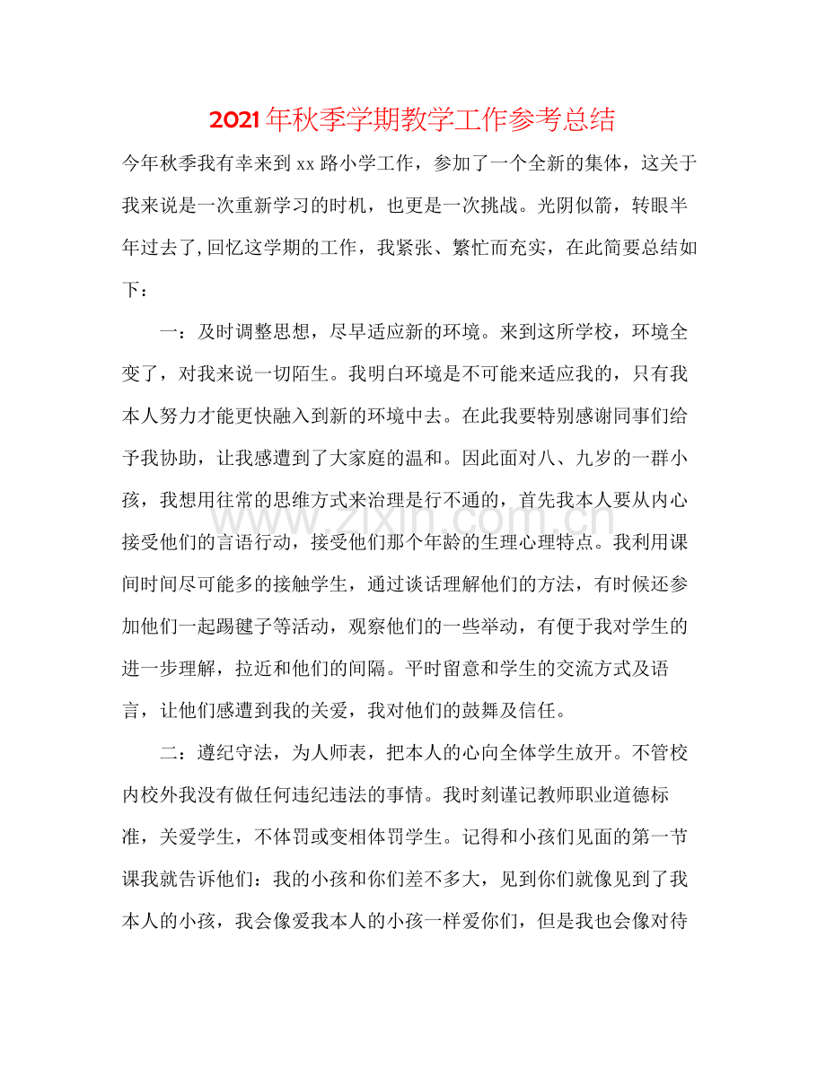 2021年秋季学期教学工作参考总结.docx_第1页