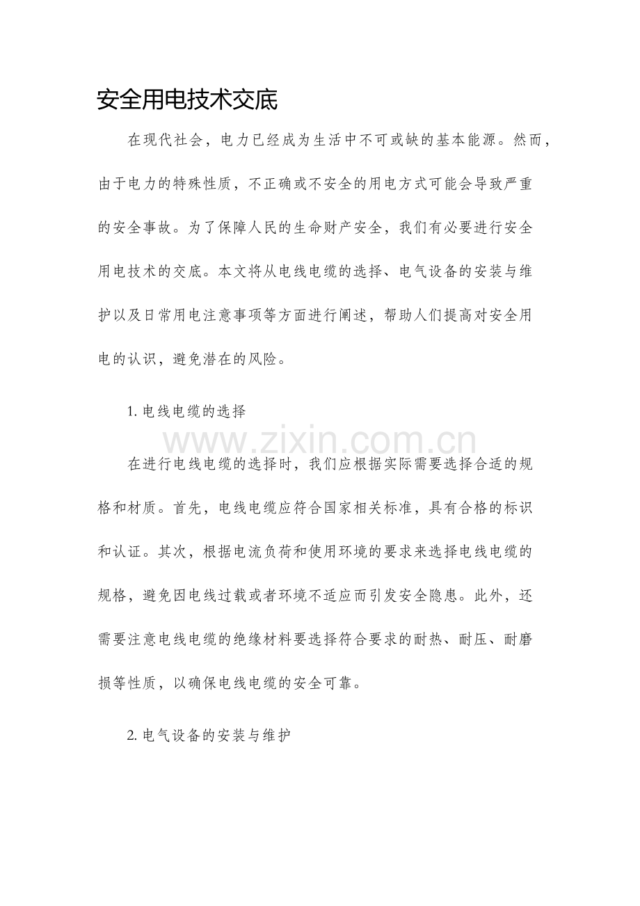 安全用电技术交底.docx_第1页