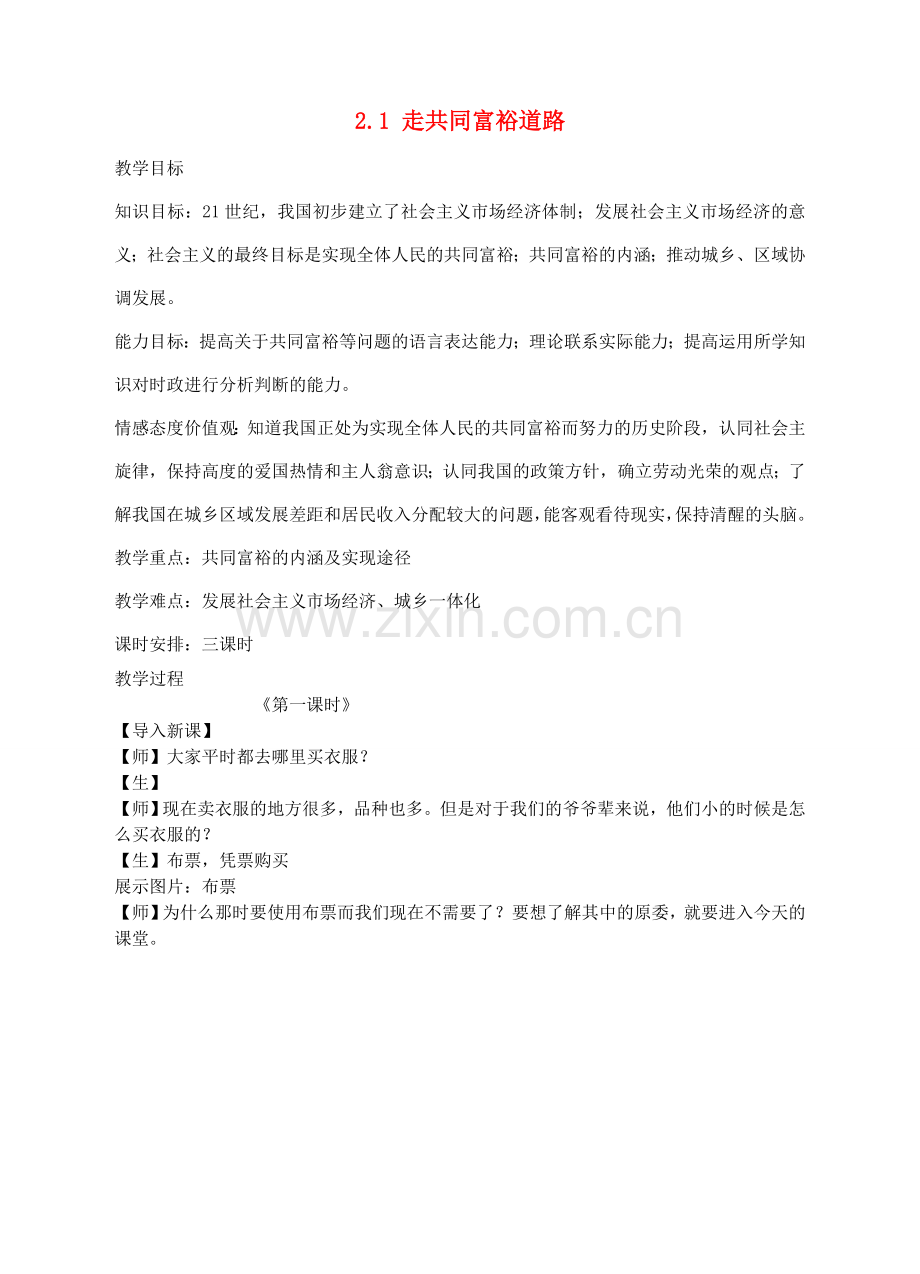 九年级政治全册 2.1 走共同富裕道路教学设计 粤教版-粤教版初中九年级全册政治教案.doc_第1页