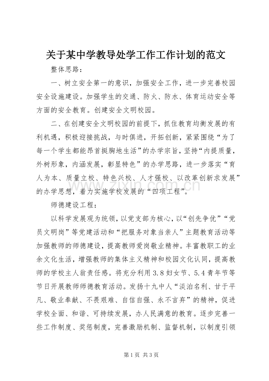 关于某中学教导处学工作工作计划的范文.docx_第1页