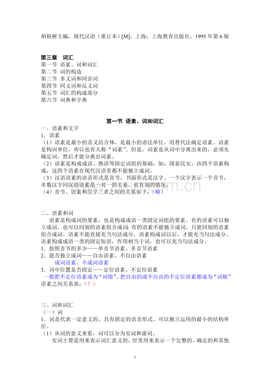 胡裕树主编《现代汉语》词汇部分知识点.doc_第1页