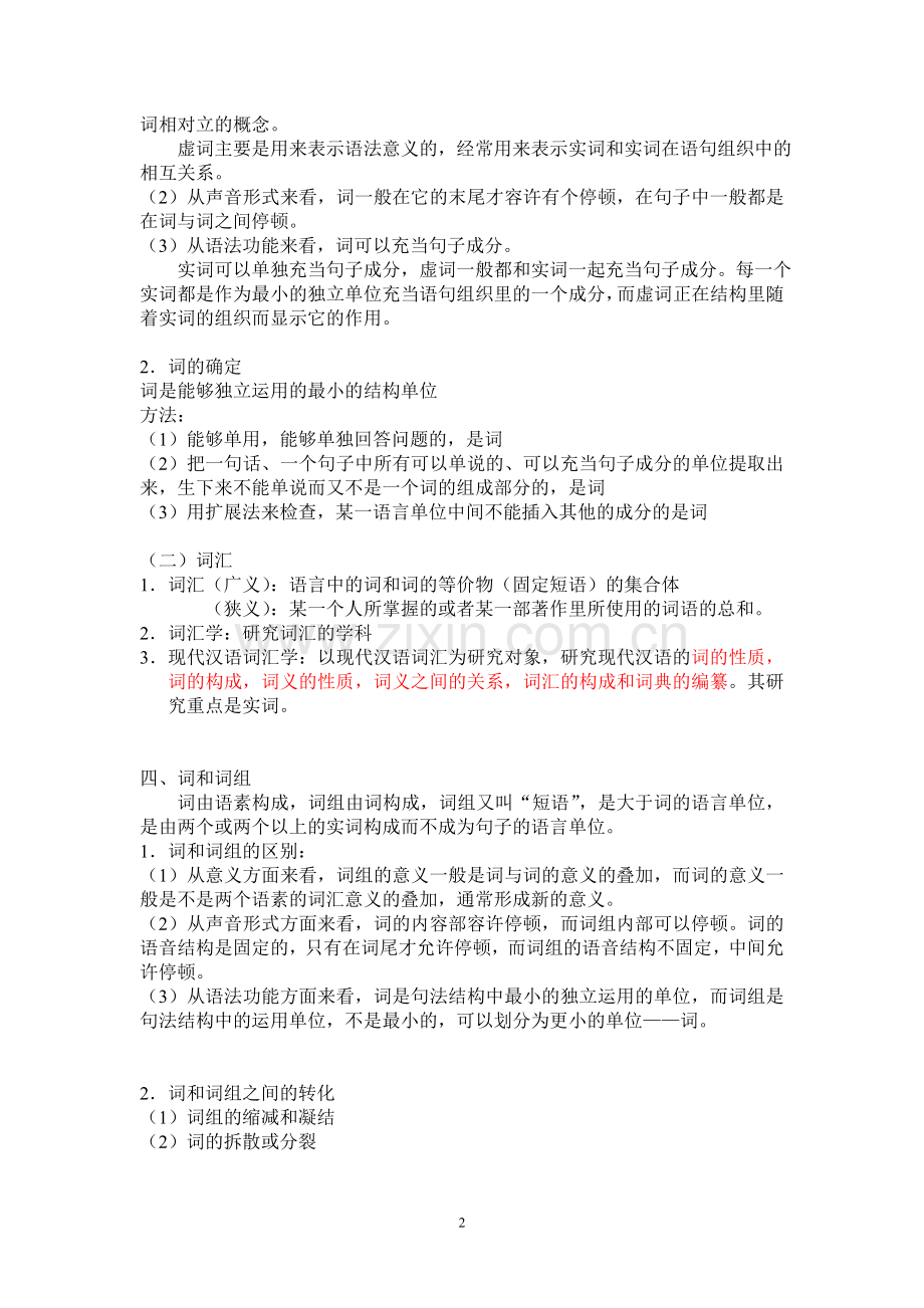 胡裕树主编《现代汉语》词汇部分知识点.doc_第2页