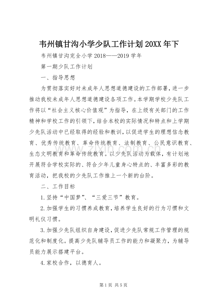 韦州镇甘沟小学少队工作计划20XX年下.docx_第1页