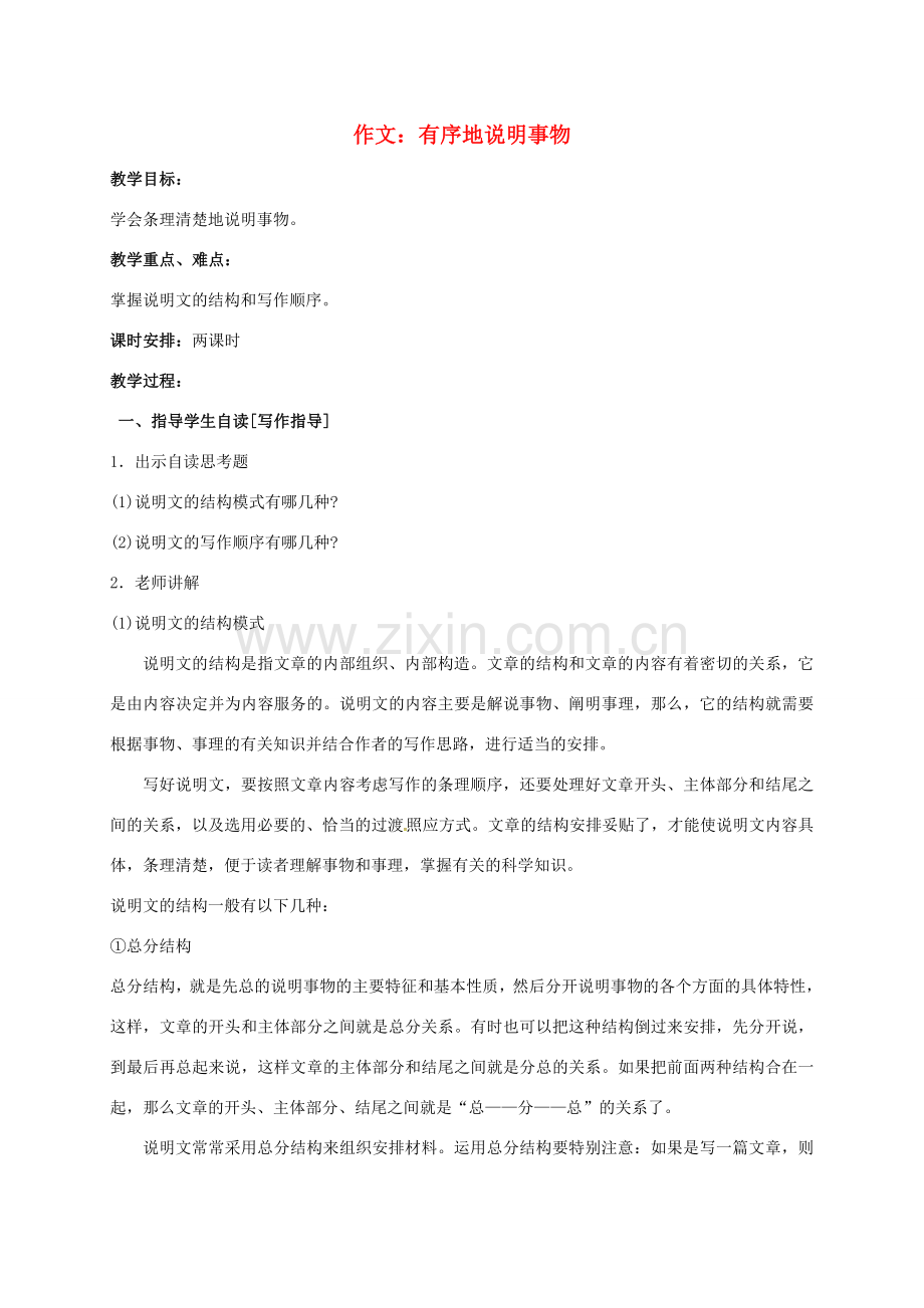 （秋季版）江苏输容市七年级语文下册 第三单元 作文 有序地说明事物教案 苏教版-苏教版初中七年级下册语文教案.doc_第1页