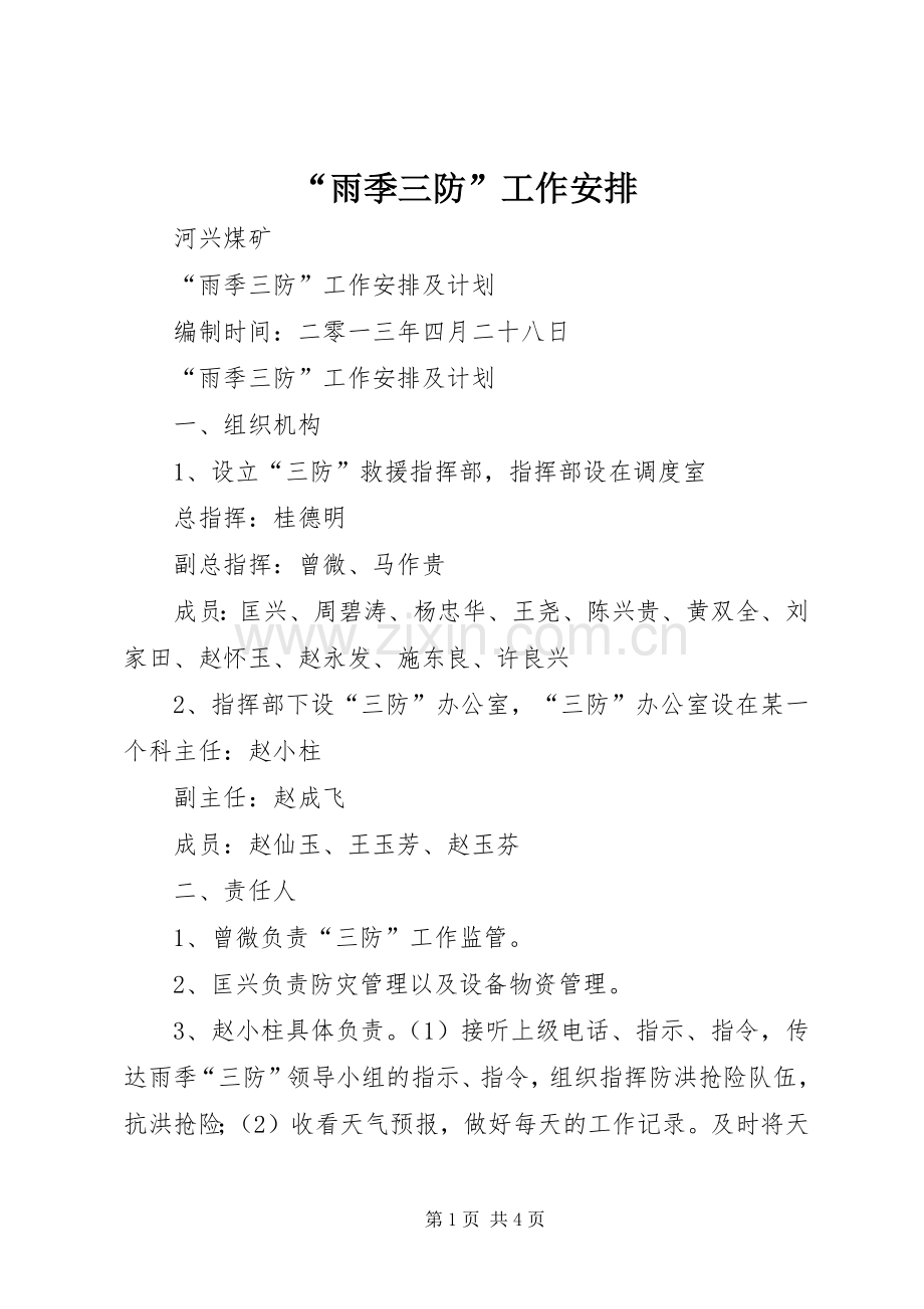 “雨季三防”工作安排 .docx_第1页