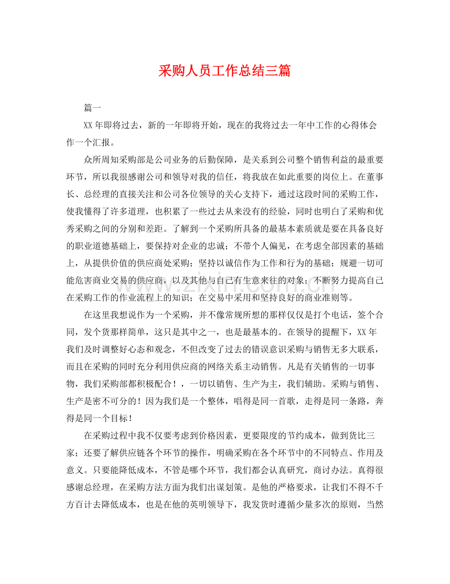 采购人员工作总结三篇 .docx_第1页