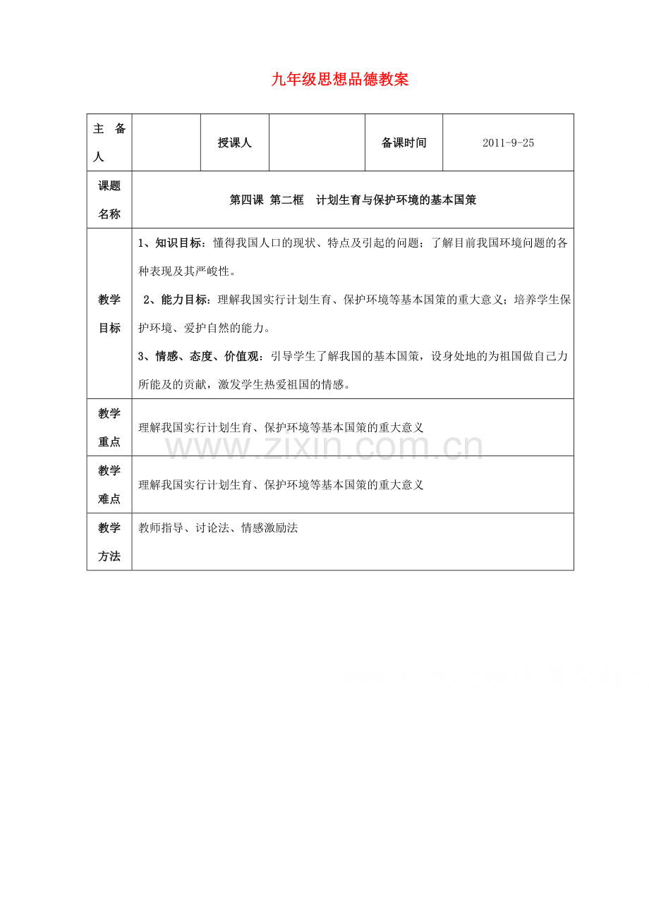 九年级政治 第四课第二节计划生育与保护环境的基本国策教案 人教新课标版.doc_第1页