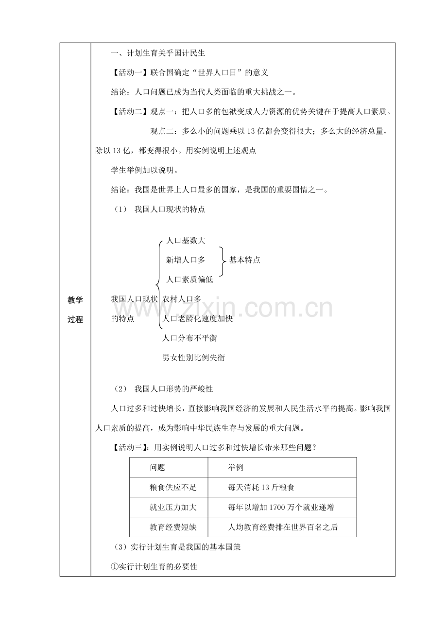九年级政治 第四课第二节计划生育与保护环境的基本国策教案 人教新课标版.doc_第2页
