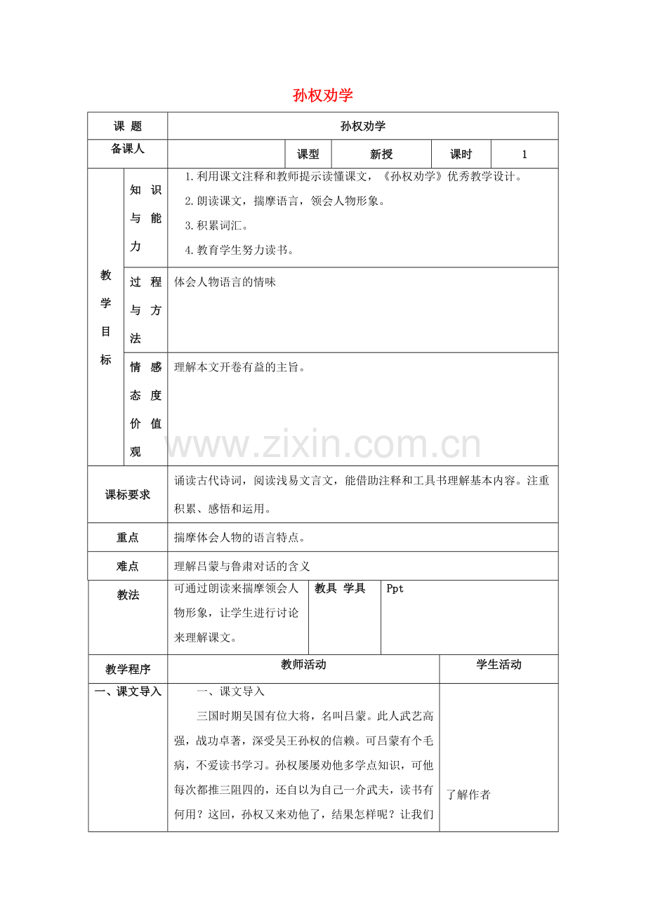 七年级语文下册 第三单元 15《孙权劝学》教案（1） 新人教版-新人教版初中七年级下册语文教案.doc_第1页