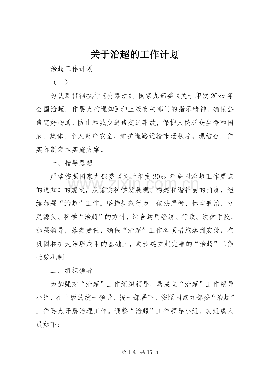 关于治超的工作计划.docx_第1页