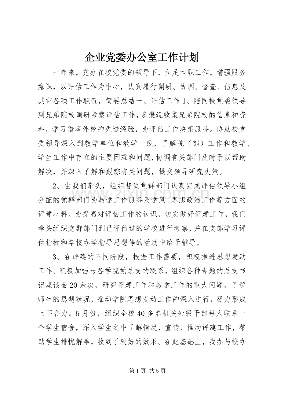 企业党委办公室工作计划.docx_第1页
