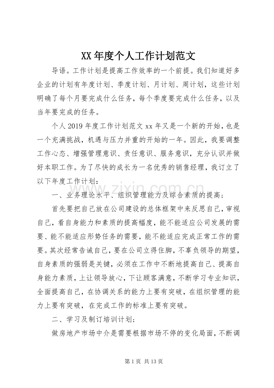 XX年度个人工作计划范文 .docx_第1页