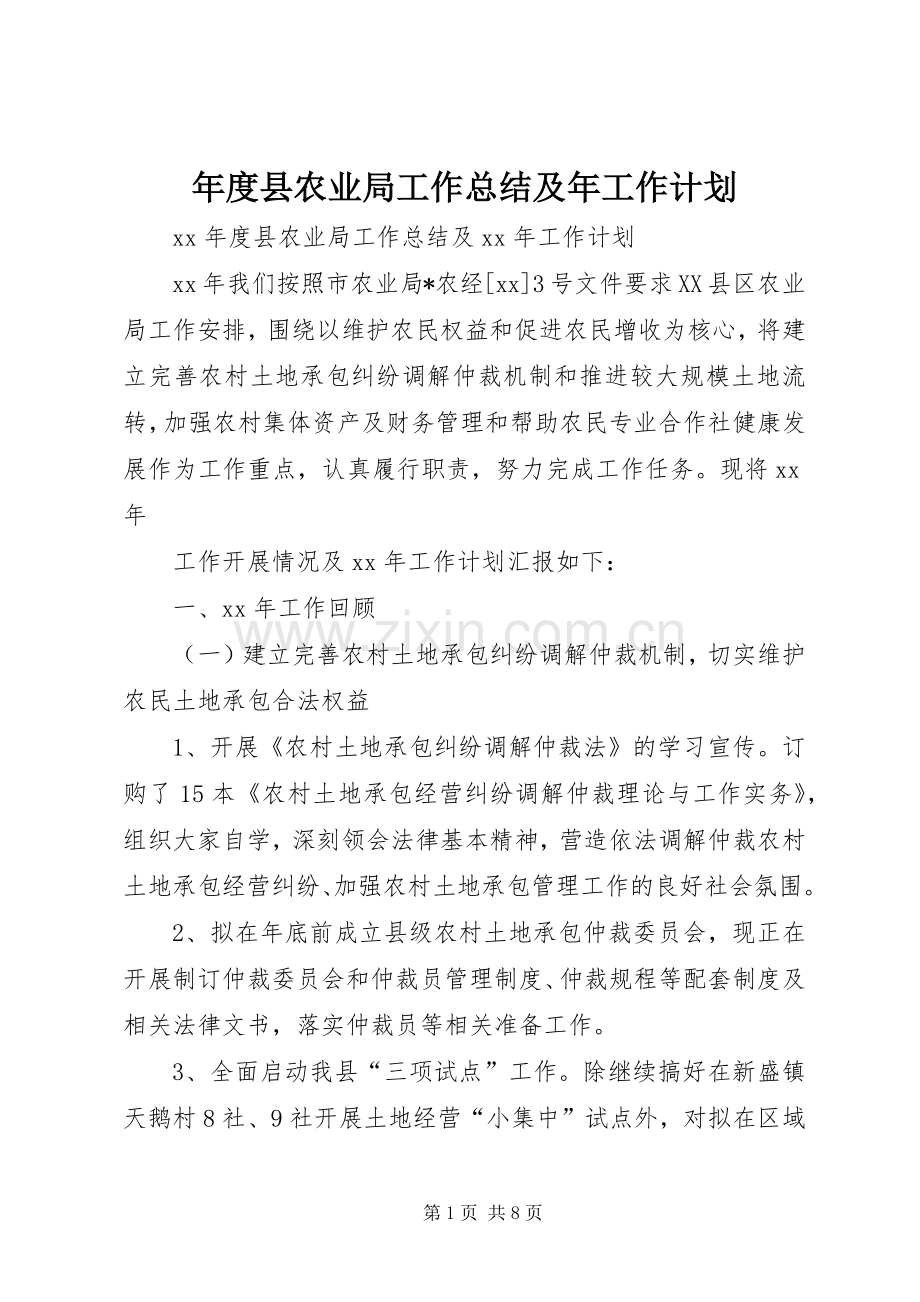 年度县农业局工作总结及年工作计划 .docx_第1页