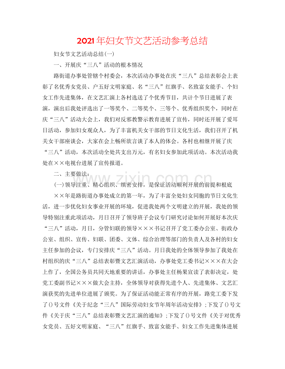 2021年妇女节文艺活动参考总结.docx_第1页