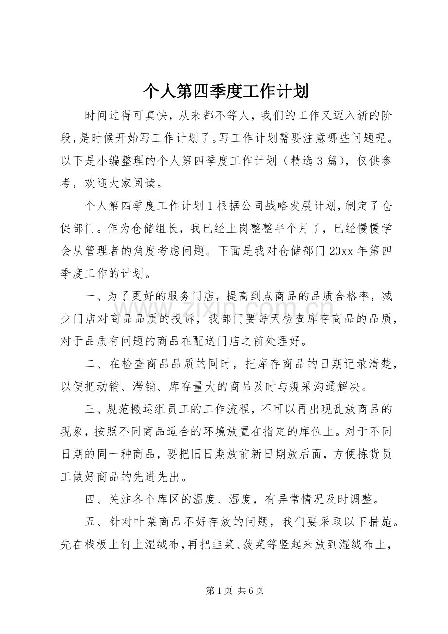 个人第四季度工作计划.docx_第1页