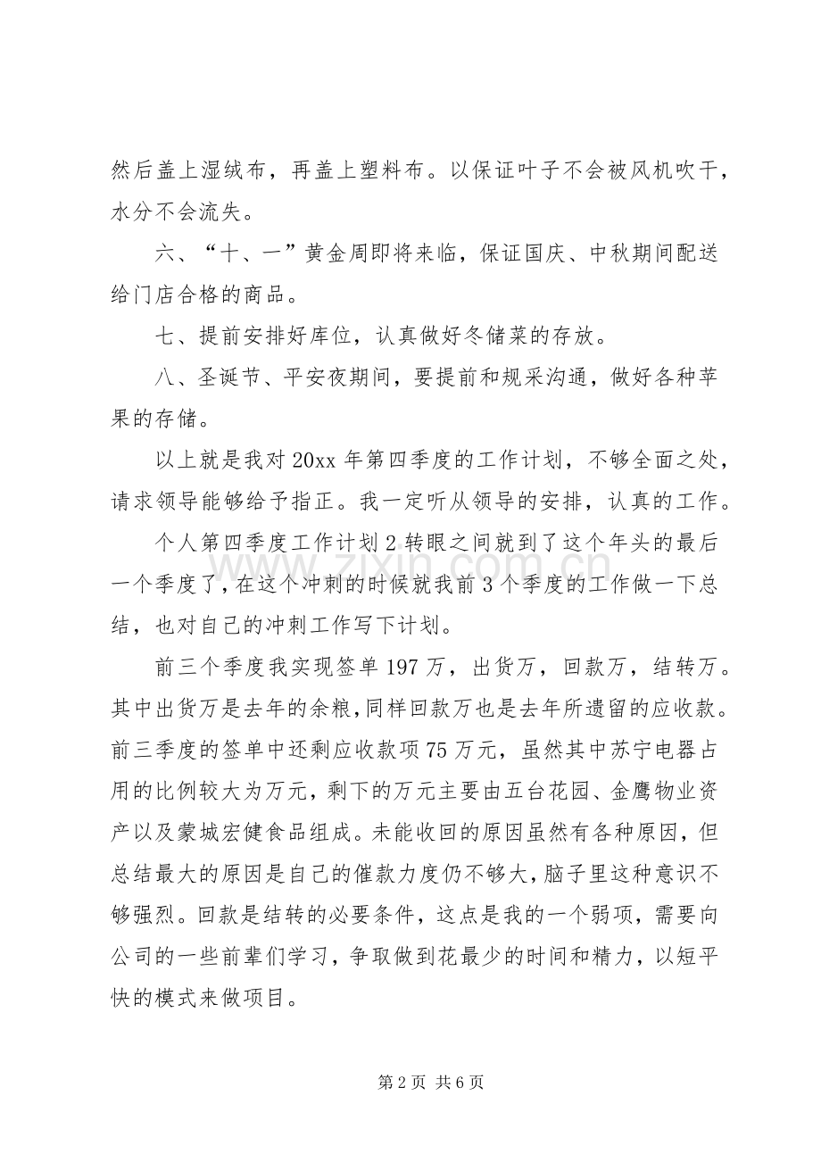 个人第四季度工作计划.docx_第2页