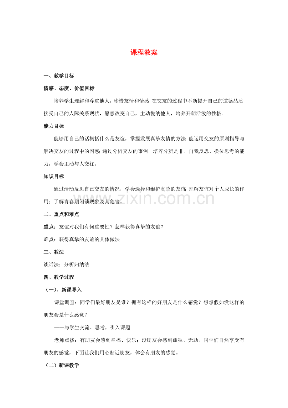 八年级政治上册《有朋友的感觉》教案 教科版.doc_第1页