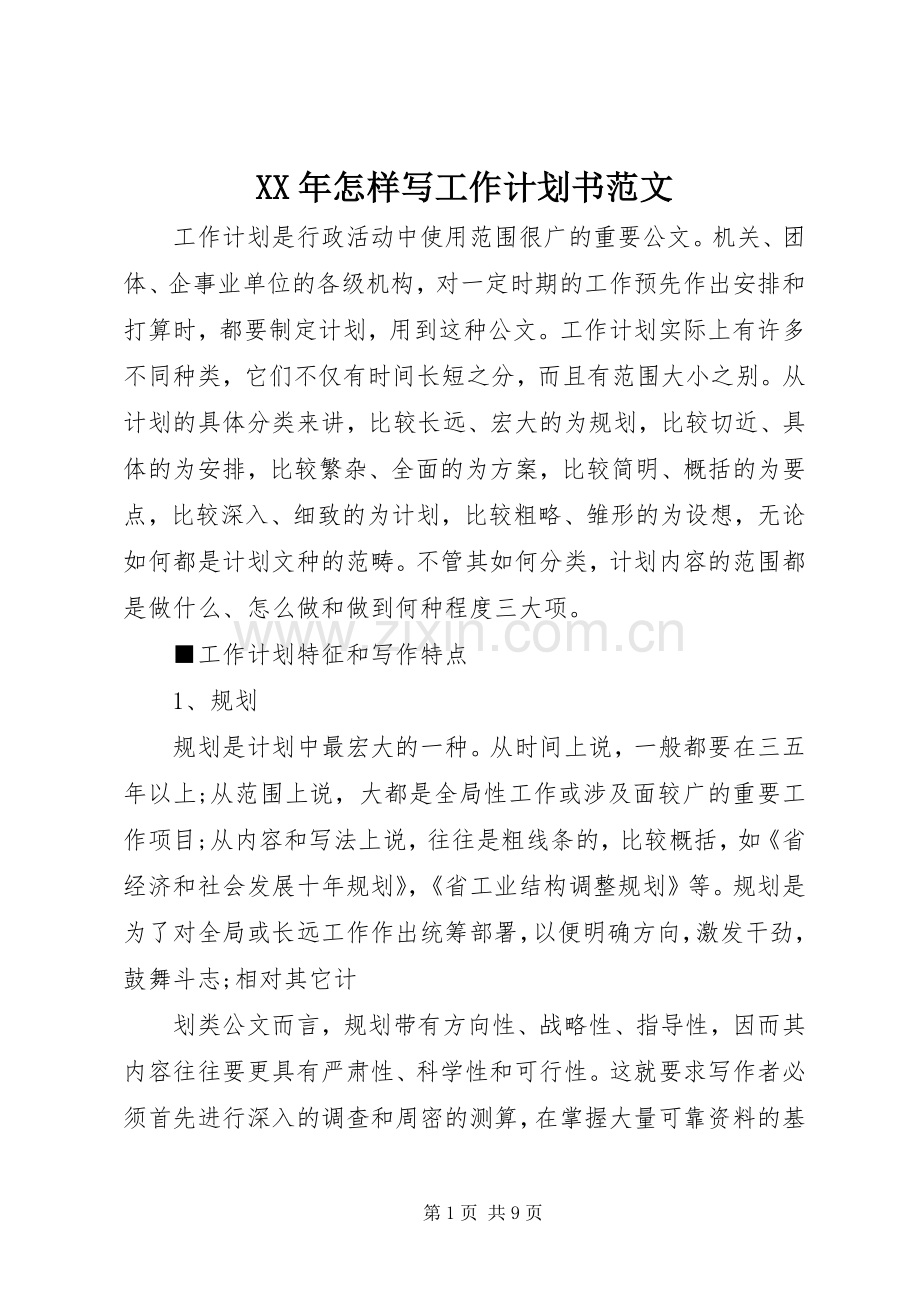 XX年怎样写工作计划书范文.docx_第1页
