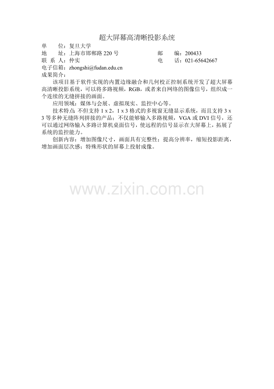 超大屏幕高清晰投影系统.doc_第1页