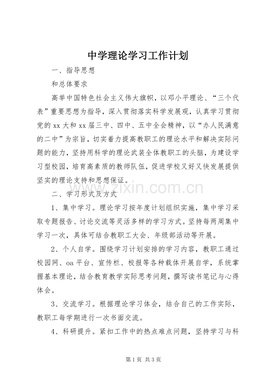 中学理论学习工作计划.docx_第1页