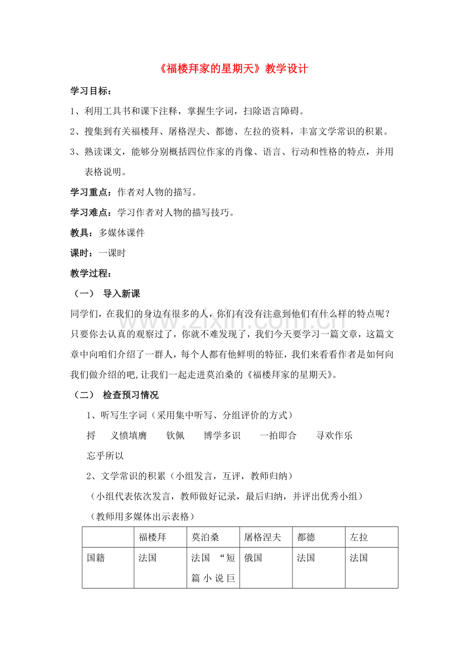七年级语文上册 第11课《福楼拜家的星期天》教学设计 鲁教版.doc_第1页