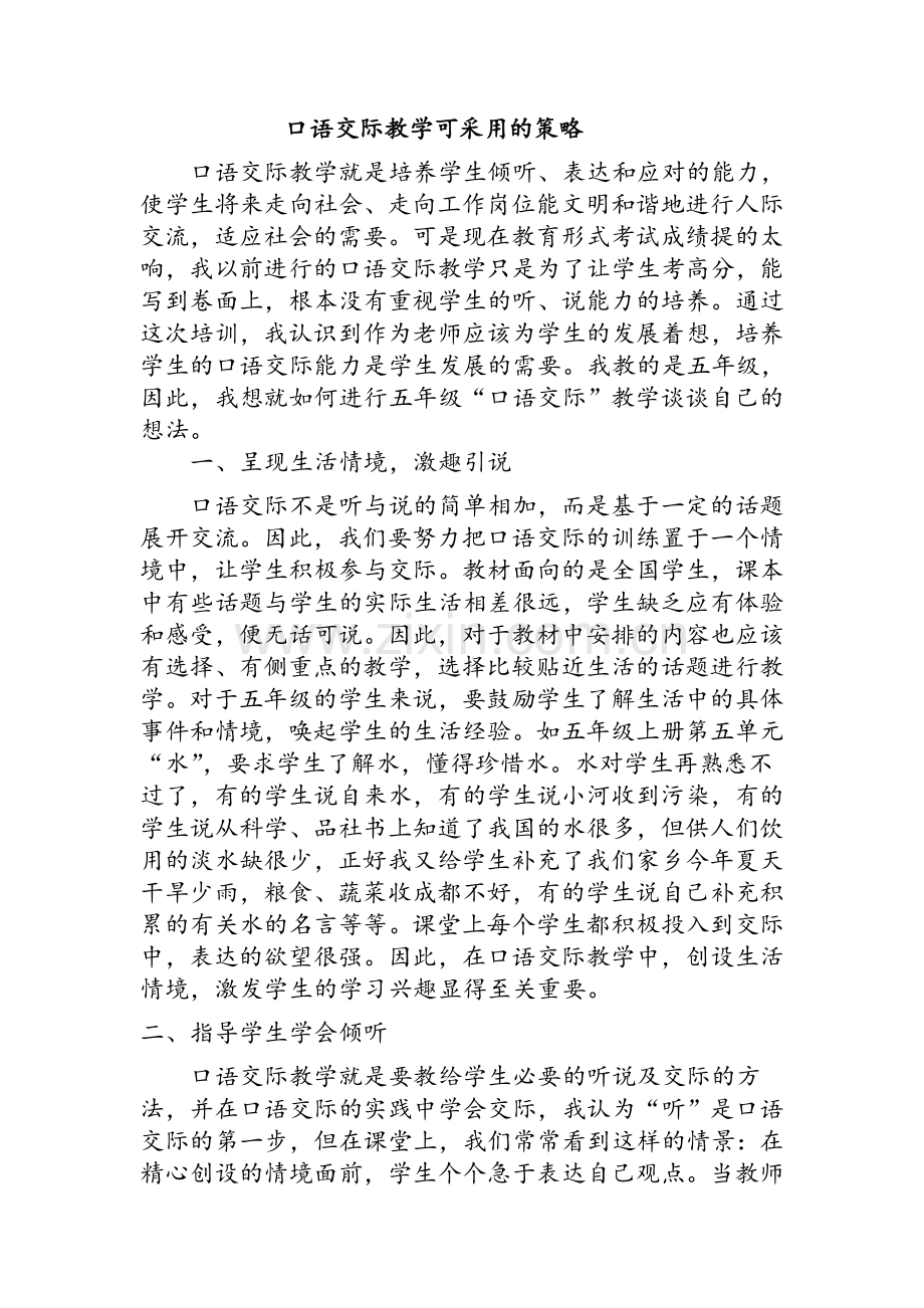 口语交际教学可采用的策略.doc_第1页