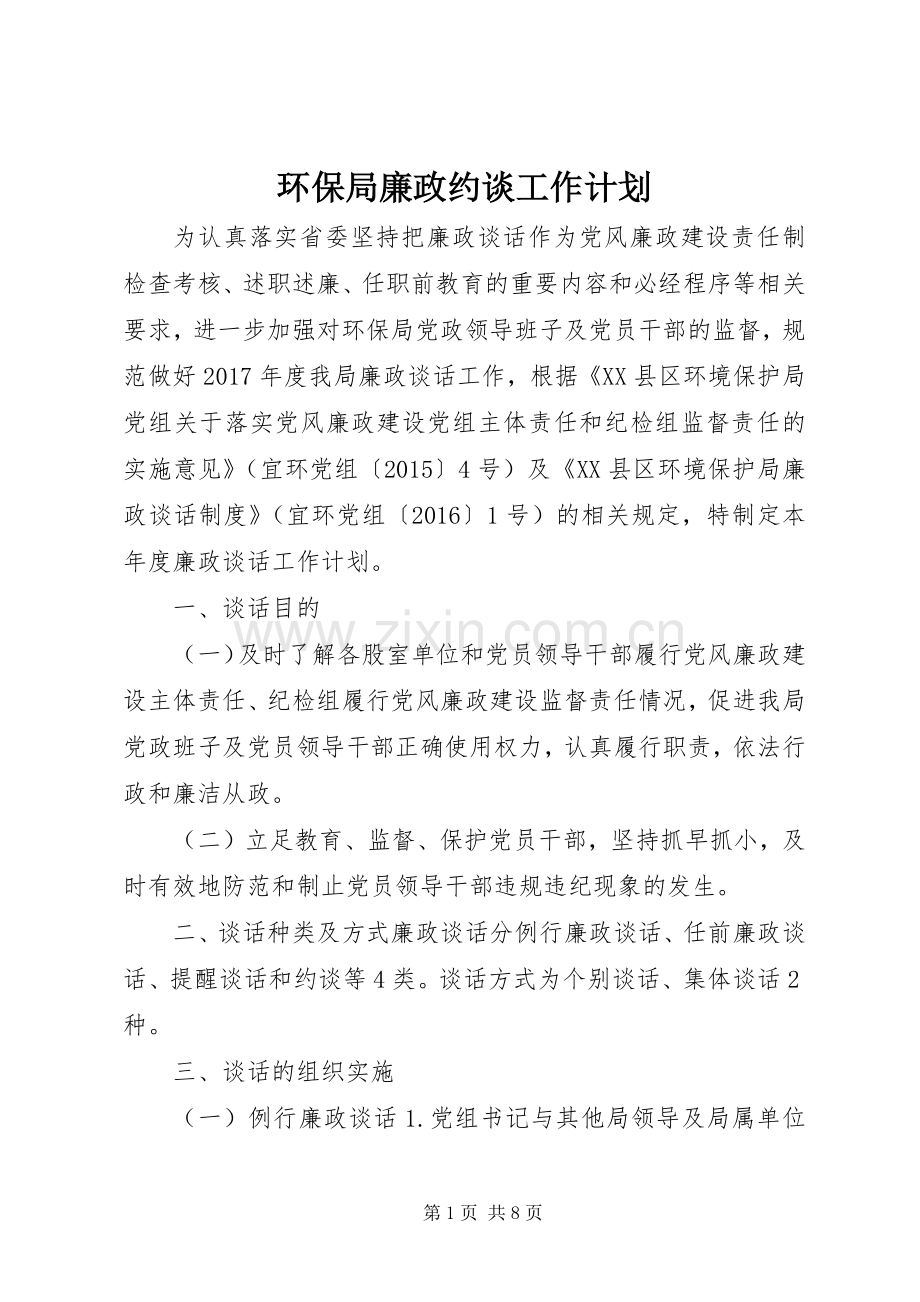 环保局廉政约谈工作计划.docx_第1页