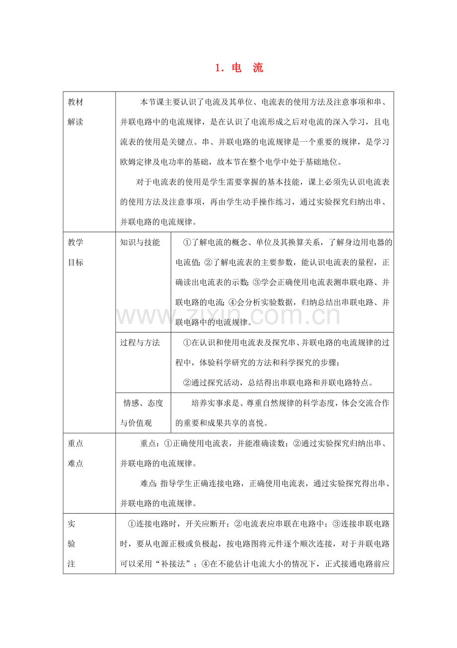 九年级物理上册 第四章 1电流教案 （新版）教科版-（新版）教科版初中九年级上册物理教案.doc_第1页