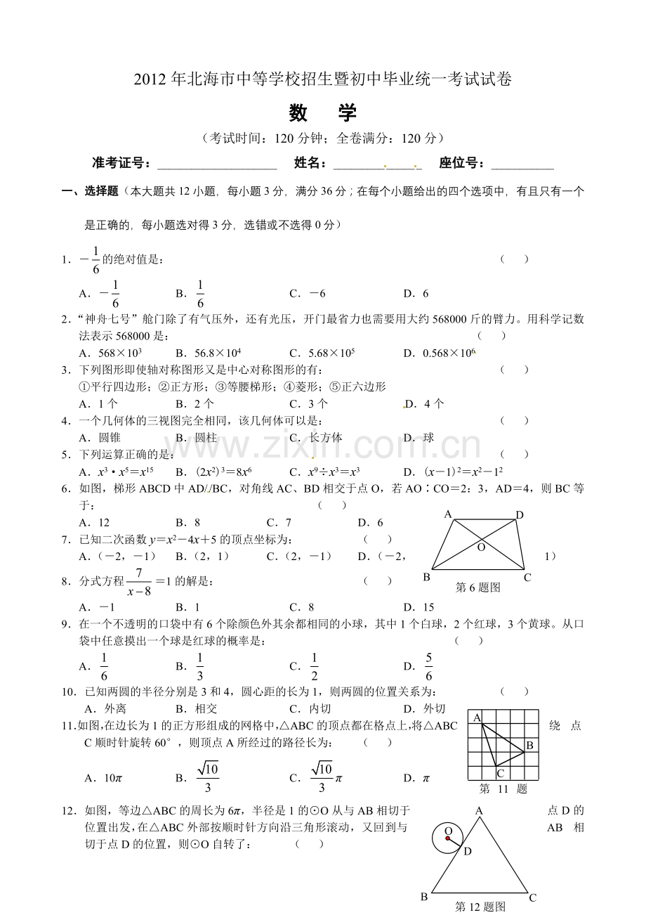 广西北海市2012年中考数学试题.doc_第1页