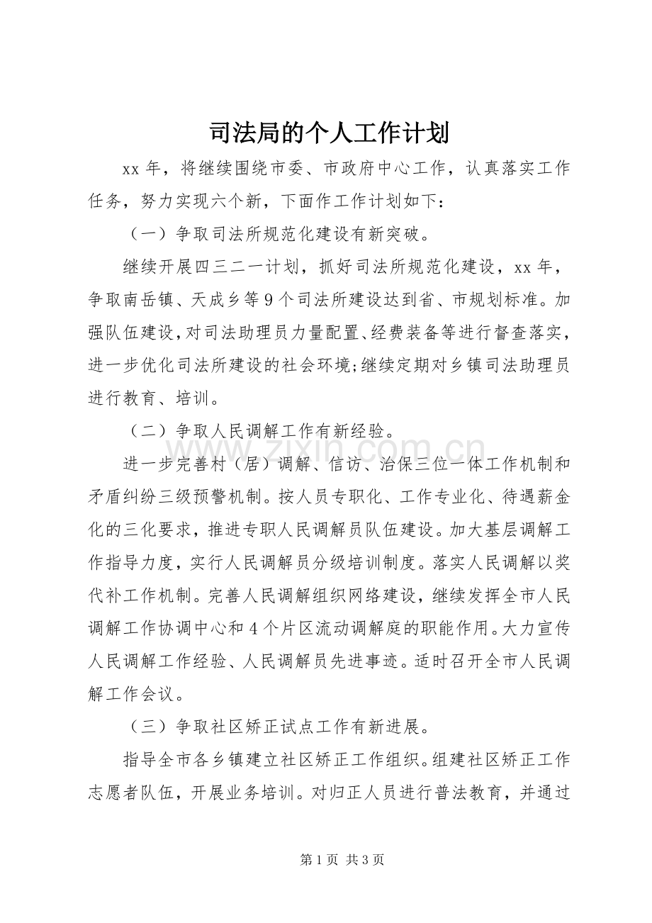 司法局的个人工作计划.docx_第1页