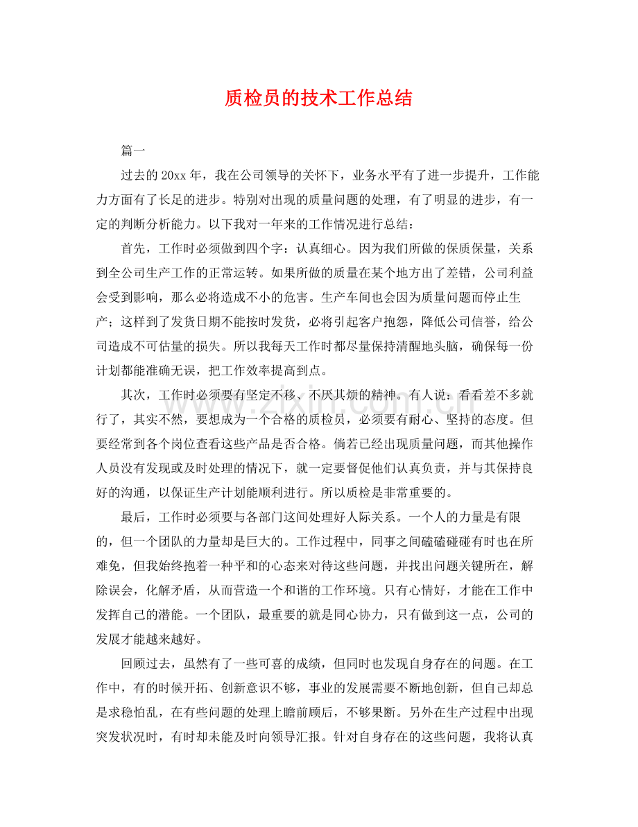 质检员的技术工作总结 .docx_第1页