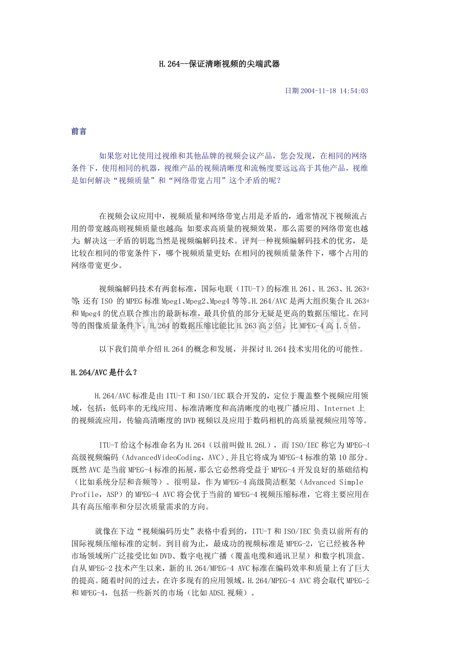 H.264--保证清晰视频的尖端武器.doc_第1页