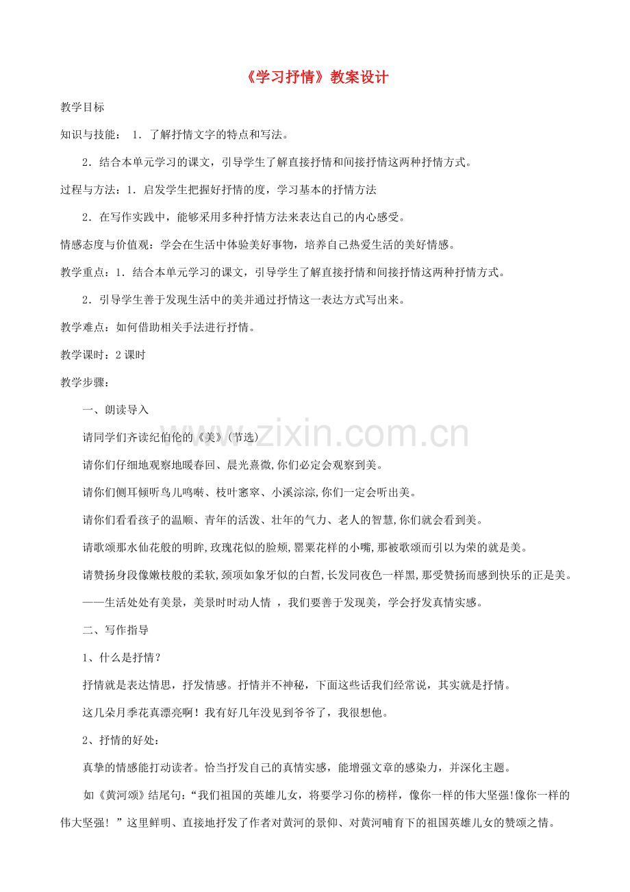 七年级语文下册 第2单元《学习抒情》教案设计 新人教版-新人教版初中七年级下册语文教案.doc_第1页