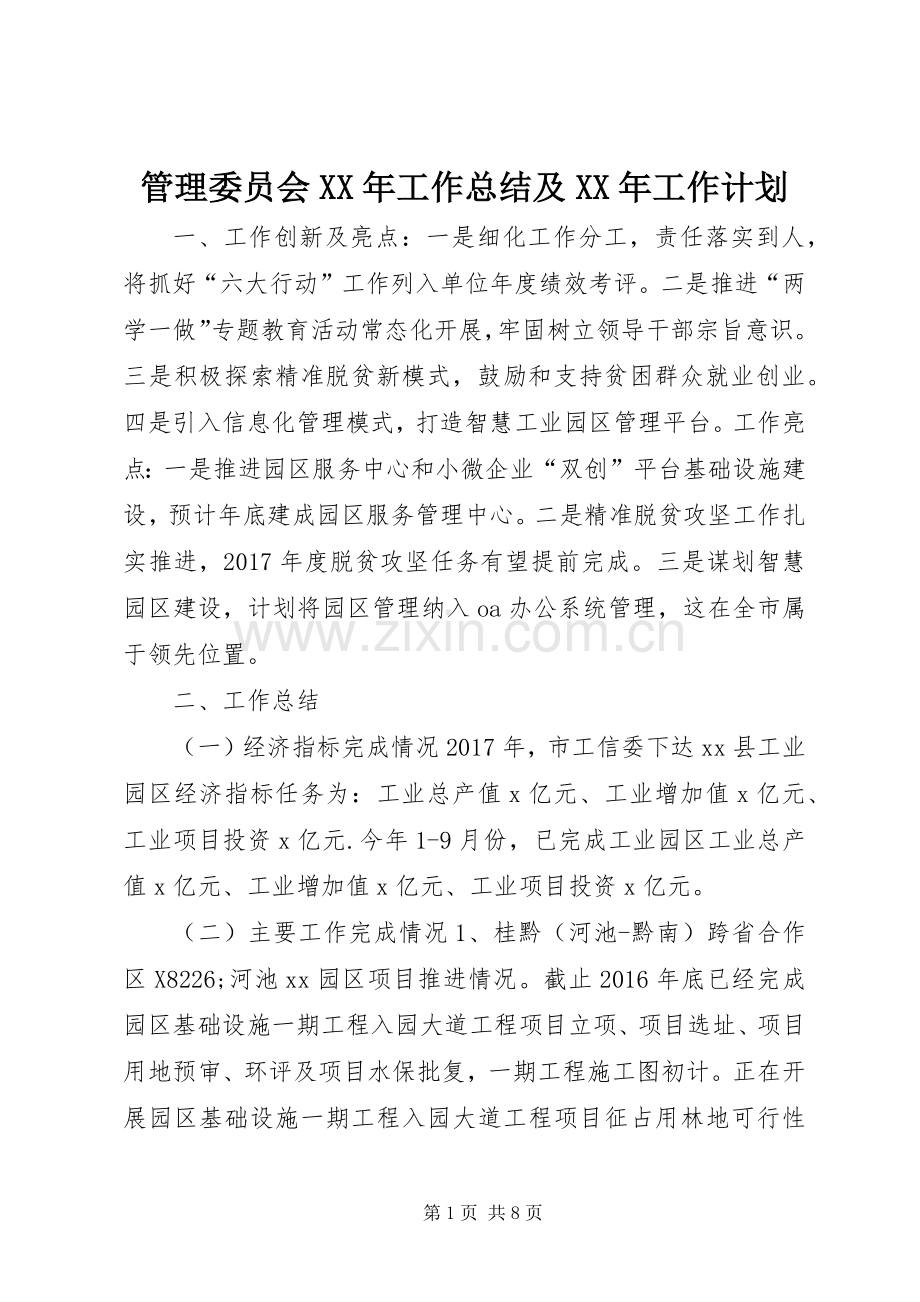 管理委员会XX年工作总结及XX年工作计划.docx_第1页