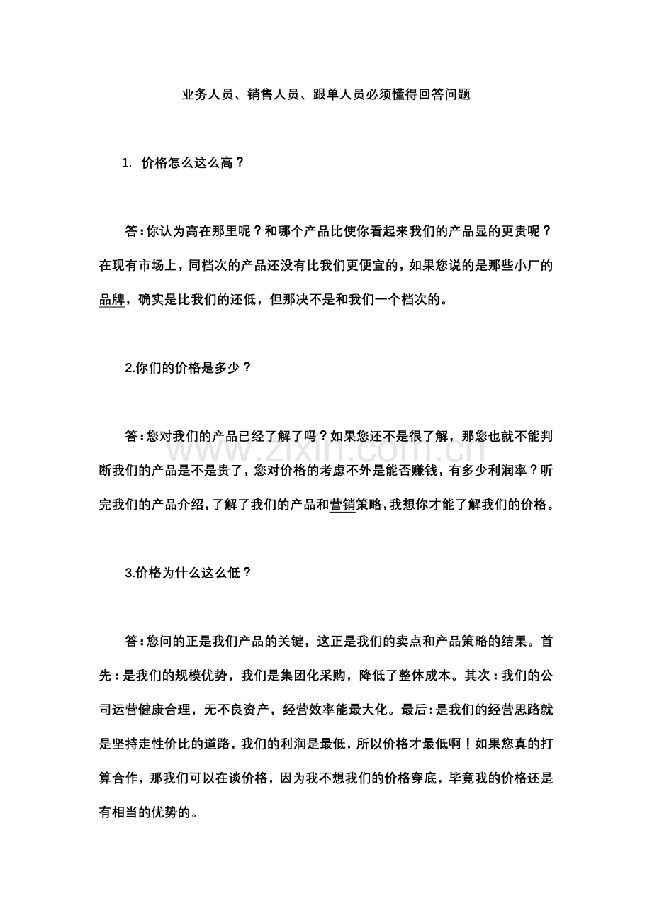 业务员,销售员,跟单员需要懂得回答的问题.doc_第1页