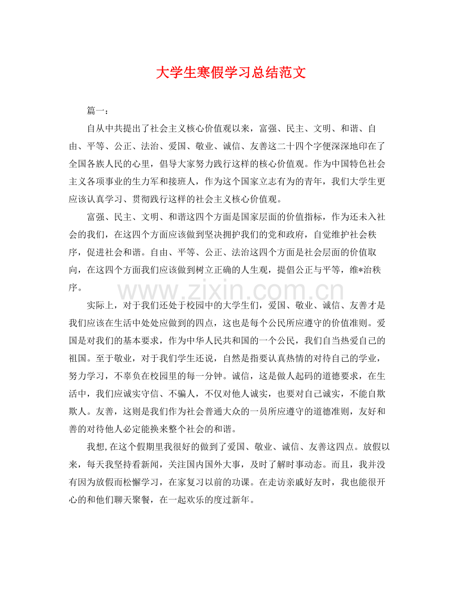 大学生寒假学习总结范文 .docx_第1页