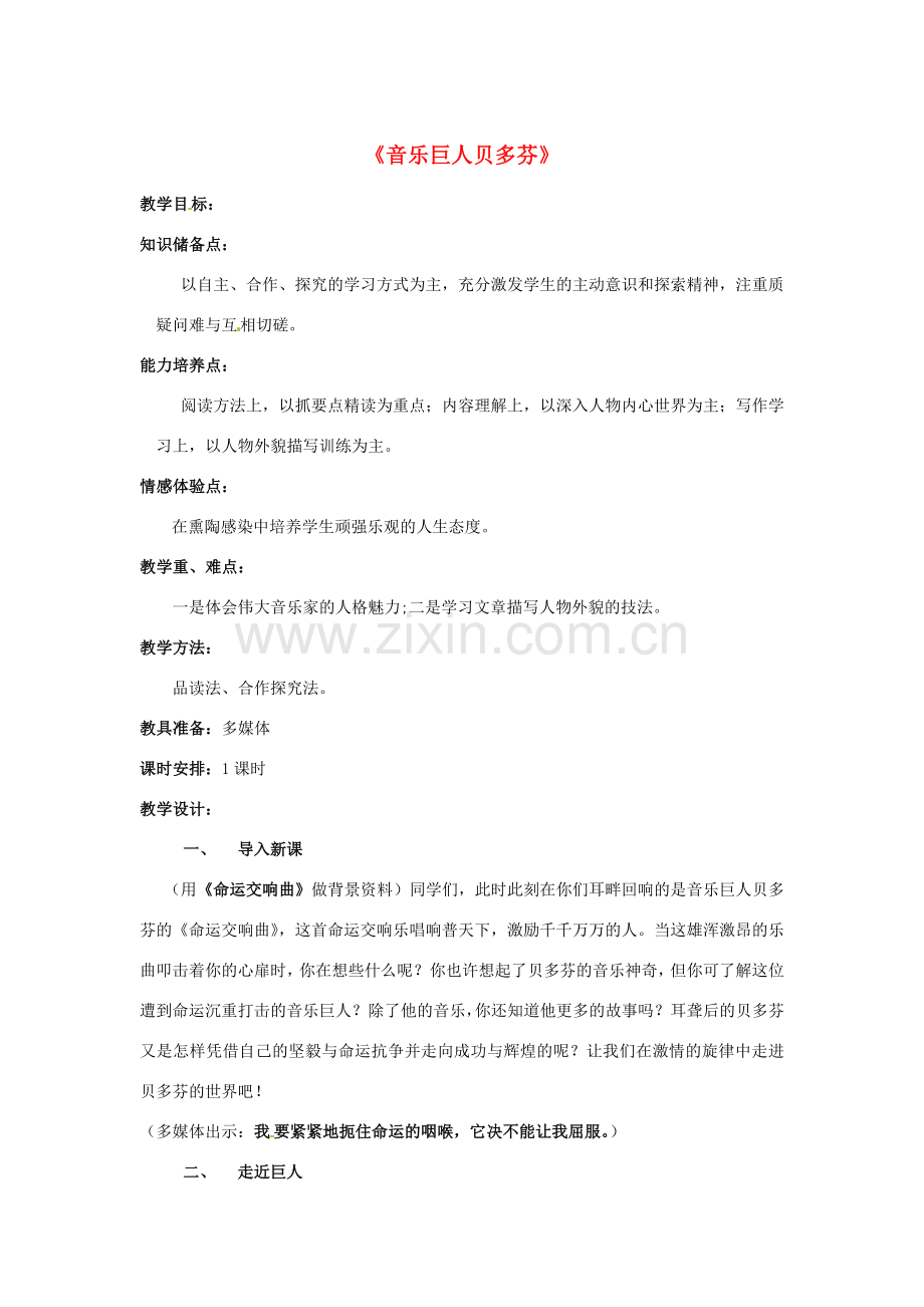 七年级语文下册 第三单元 第13课《音乐巨人贝多芬》教案 新人教版-新人教版初中七年级下册语文教案.doc_第1页