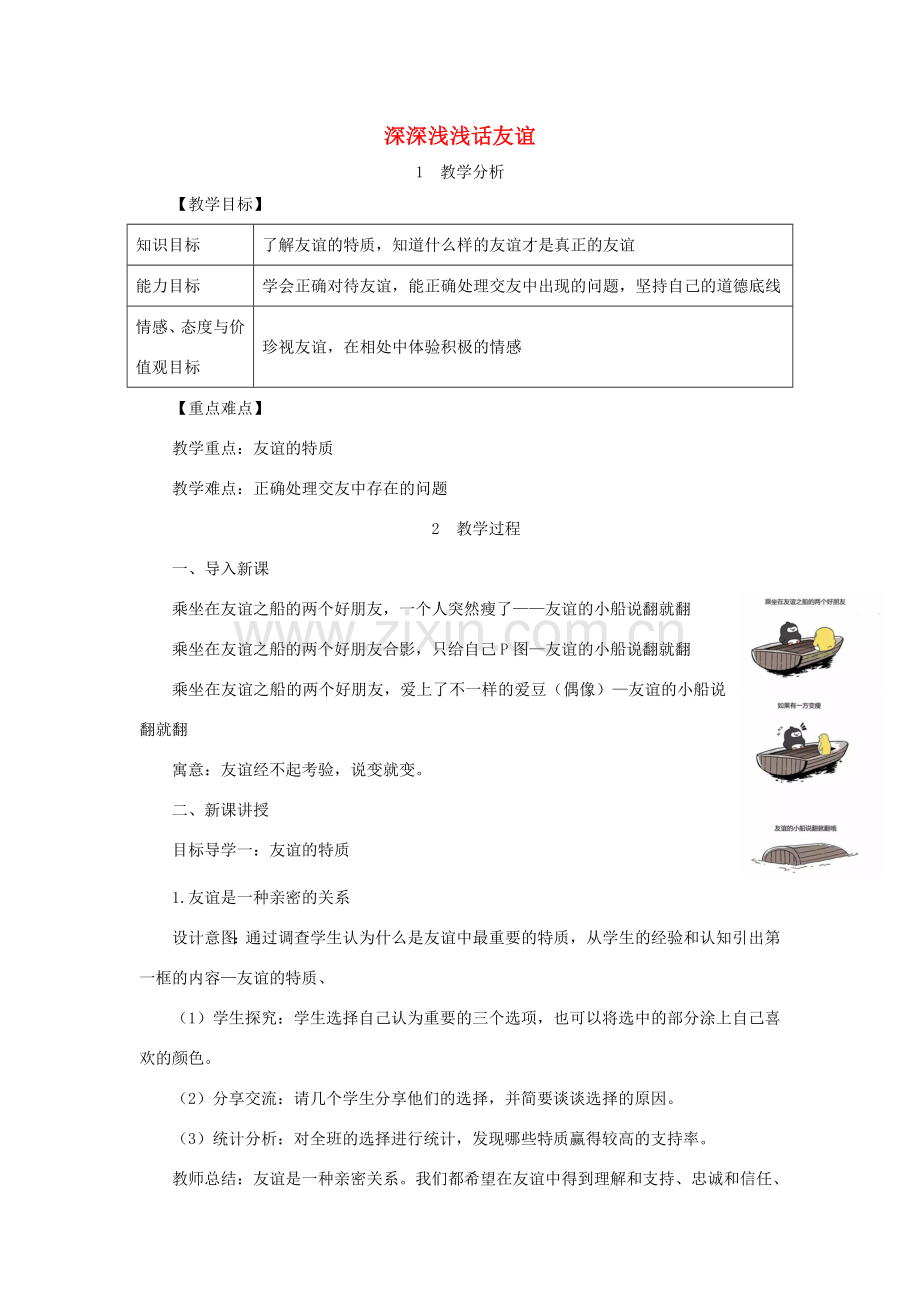 七年级道德与法治上册 第二单元 友谊的天空 第四课 友谊与成长同行 第2框 深深浅浅话友谊教案 新人教版-新人教版初中七年级上册政治教案.doc_第1页