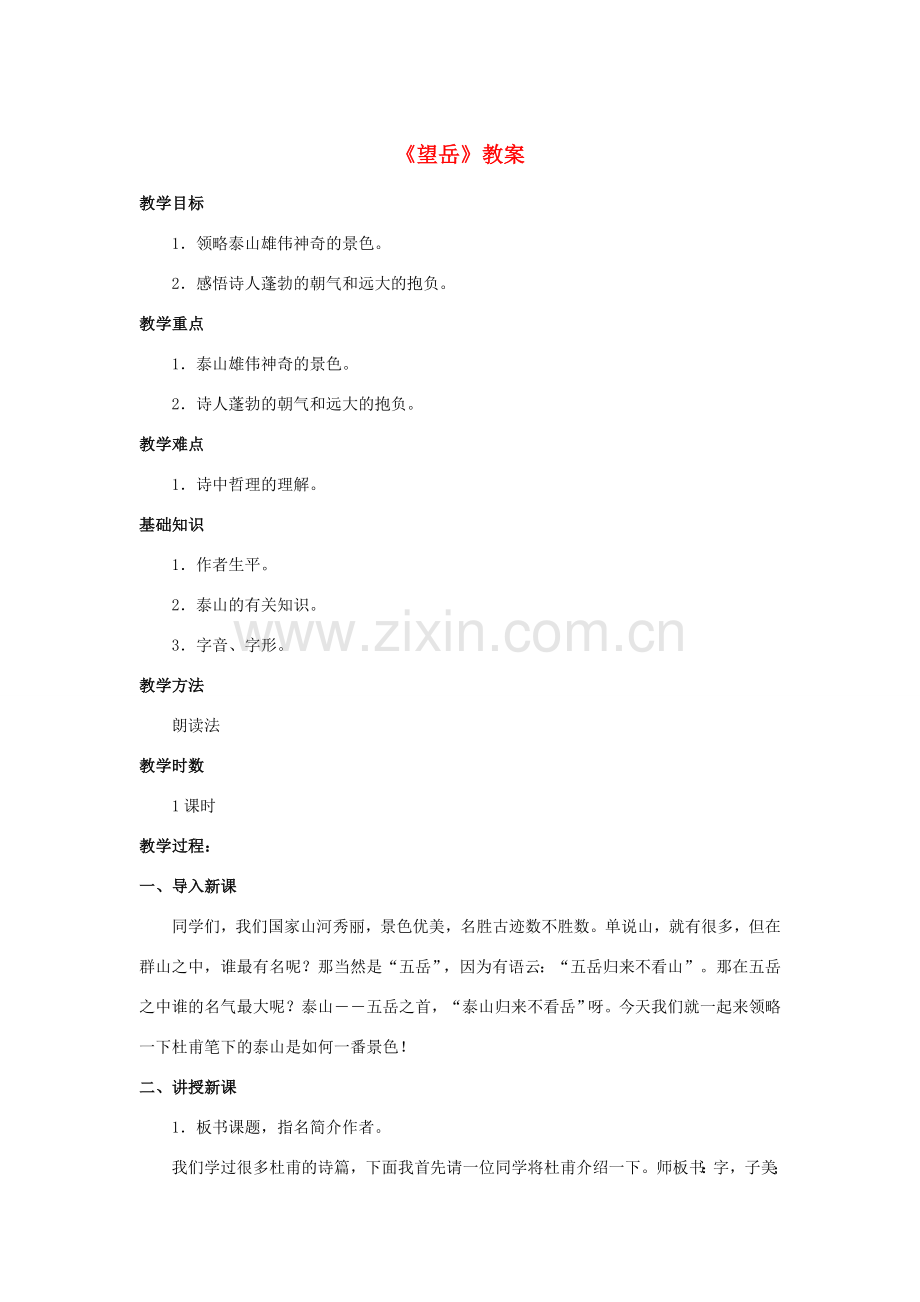 七年级语文下册 10《望岳》教案 长春版-长春版初中七年级下册语文教案.doc_第1页