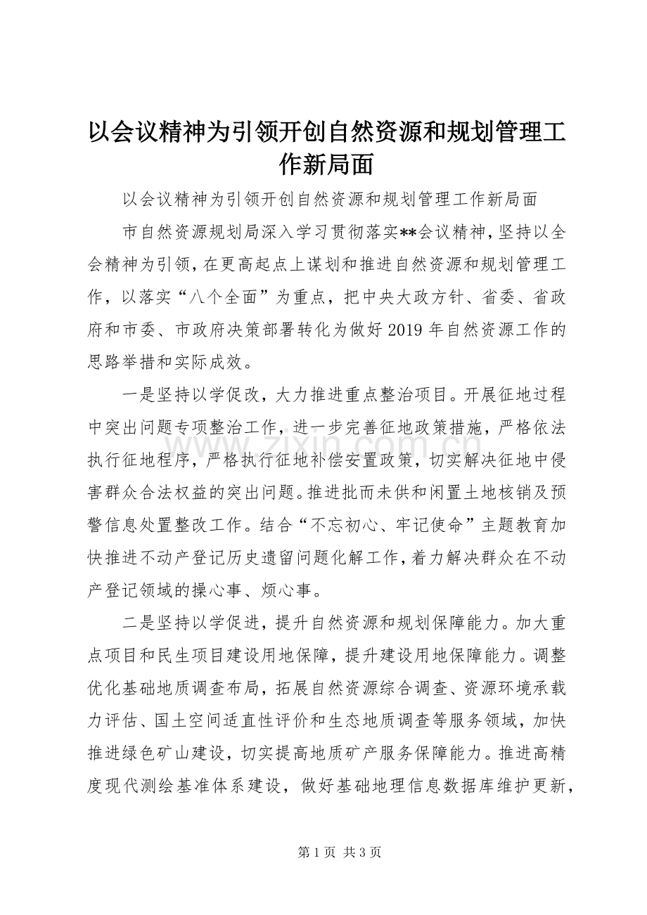 以会议精神为引领开创自然资源和规划管理工作新局面.docx_第1页
