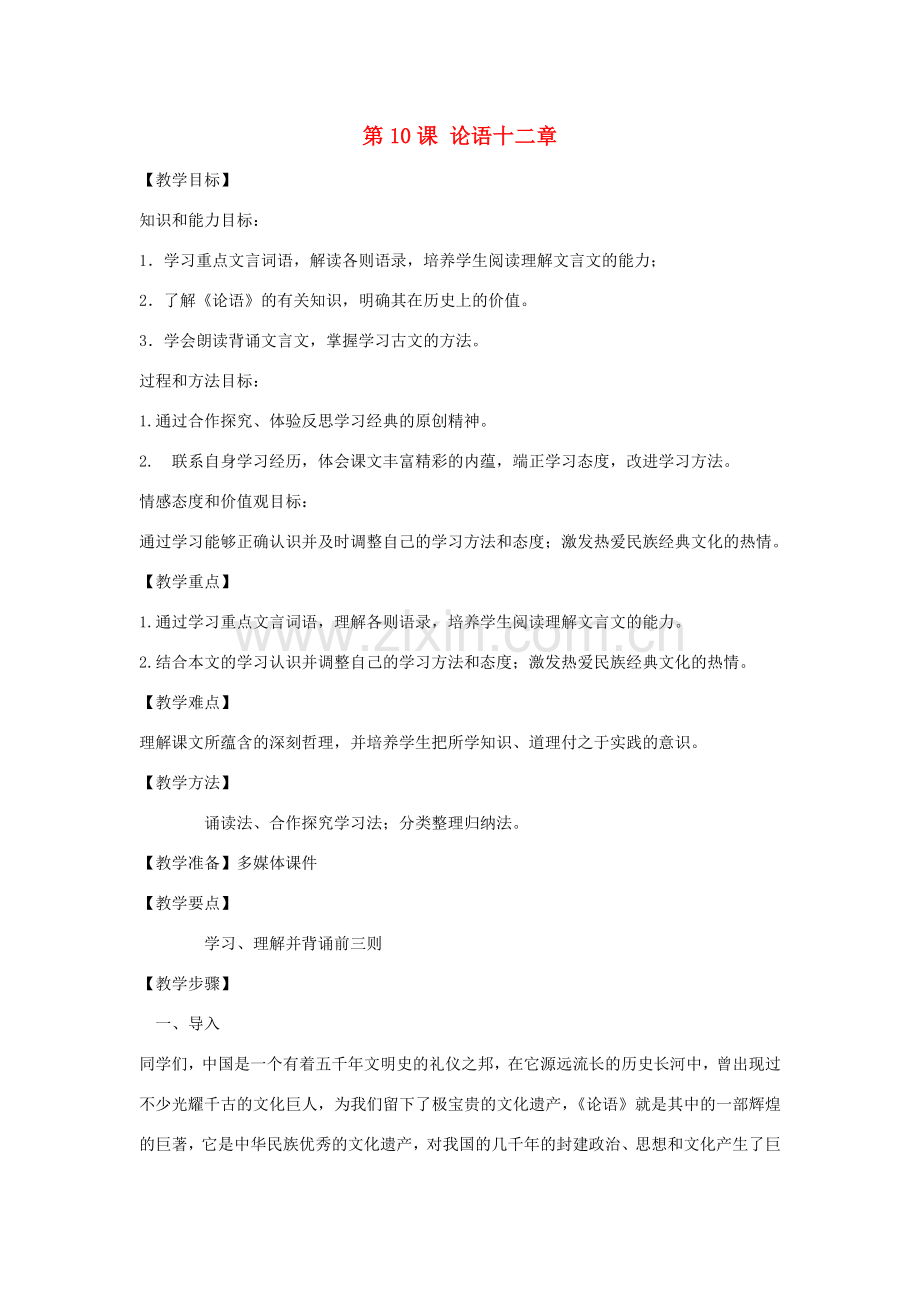 天津市宝坻区新安镇第一初级中学七年级语文上册 第10课 论语十二章教案 （新版）新人教版.doc_第1页