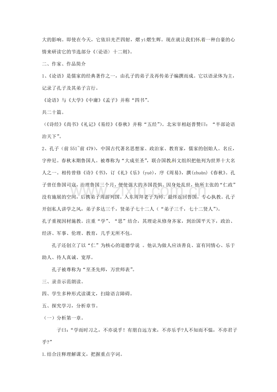 天津市宝坻区新安镇第一初级中学七年级语文上册 第10课 论语十二章教案 （新版）新人教版.doc_第2页