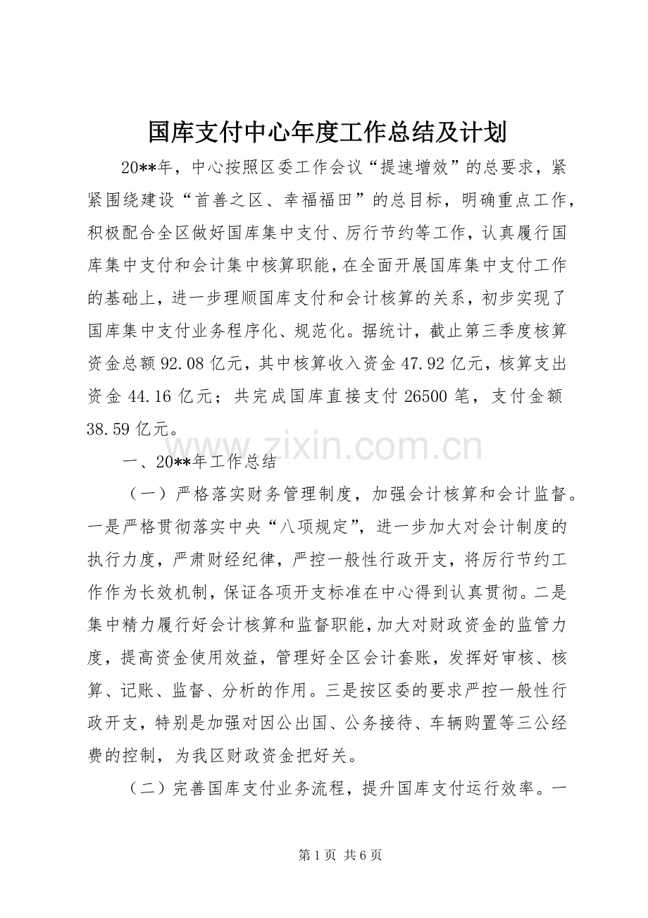 国库支付中心年度工作总结及计划.docx_第1页