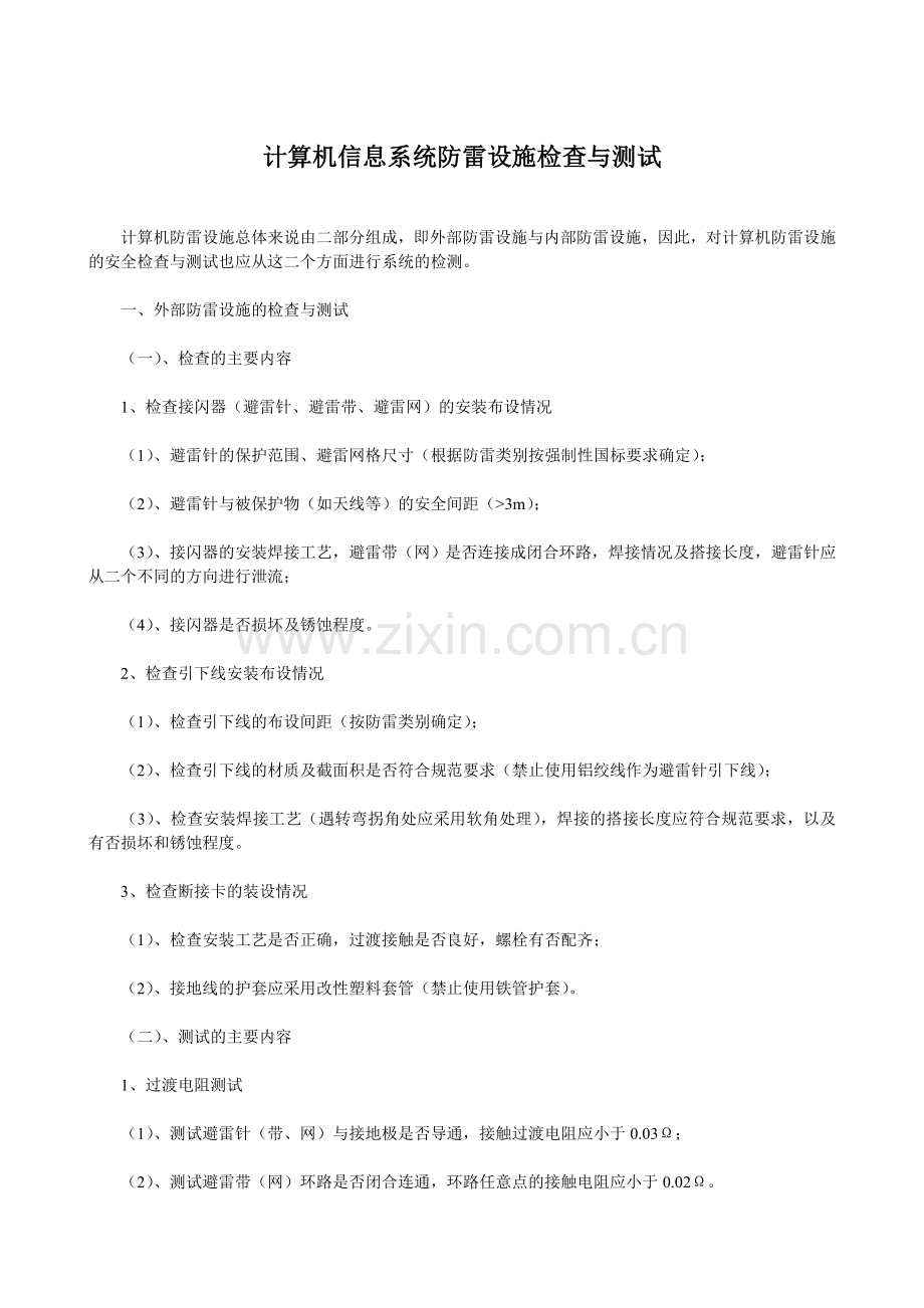 计算机信息系统防雷设施检查与测试.doc_第1页