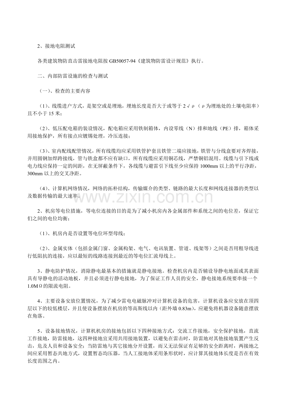 计算机信息系统防雷设施检查与测试.doc_第2页