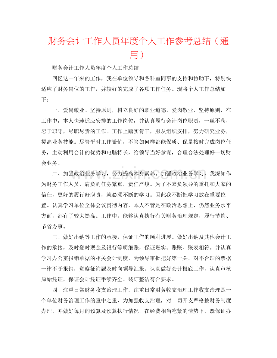 财务会计工作人员年度个人工作参考总结（通用）.docx_第1页