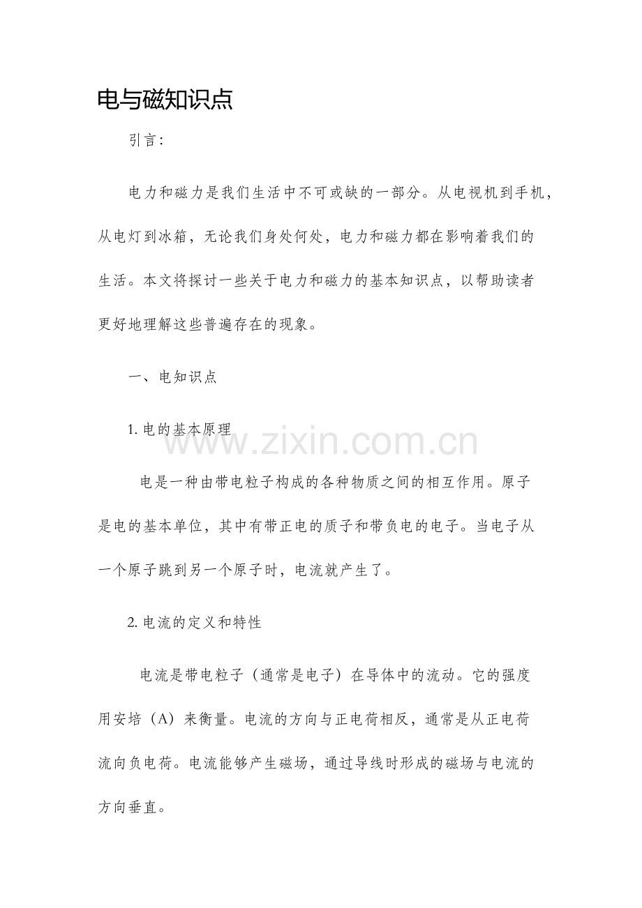 电与磁知识点.docx_第1页