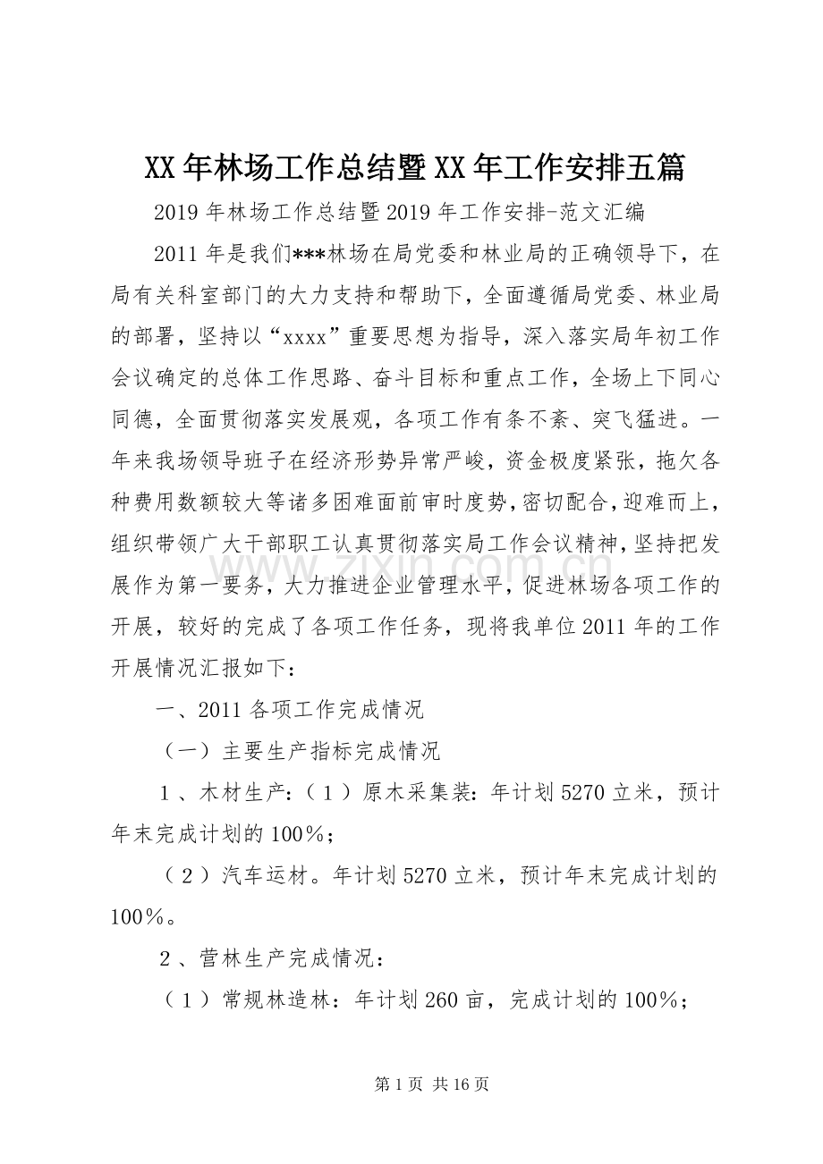 XX年林场工作总结暨XX年工作安排五篇.docx_第1页